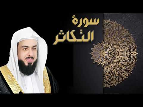 سورة التكاثر الشيخ خالد الجليل