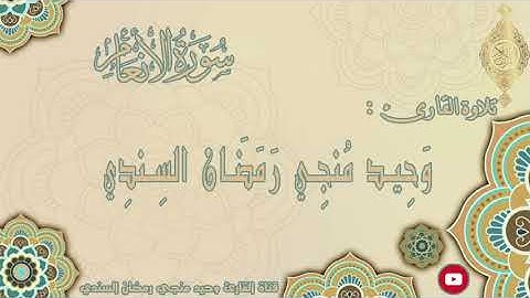 سورة الأنعام بصوت القارئ : وحيد منجي رمضان السندي | برواية حفص عن عاصم | 6
