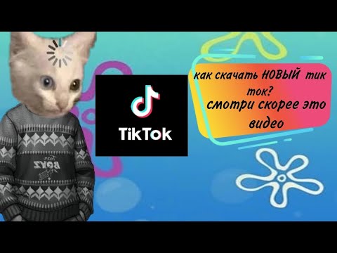 как скачать мод на тик ток чтобы видеть новые видео и можно было снимать!