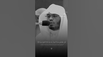 تلاوة فضيلة الشيخ ياسر الدوسري #explore #quran #اكسبلور #قرآن #قران_كريم