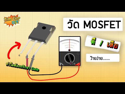 วีดีโอ: MosFet สามารถใช้ตรวจสอบมัลติมิเตอร์แบบอนาล็อกได้อย่างไร?