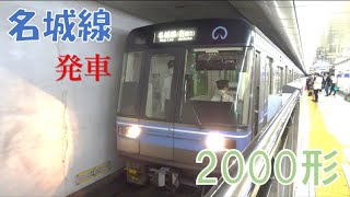 名城線2000形。金山発車