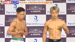 【RIZIN】中村優作vsヒロヤ、公開計量でバキバキの肉体披露！フェイスオフで静かな睨み合い　『RIZIN LANDMARK 6 in NAGOYA』公開計量