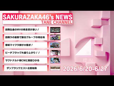 SAKURAZAKA46's NEWS 2026/6/27　週刊ニュース【櫻坂46】