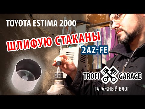 Самостоятельная шлифовка стаканов клапанов 2AZ-FE. Toyota Estima. Регулировка клапанов в гараже.