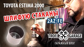 После ШЛИФОВКИ стаканов КЛАПАНОВ я езжу уже третий год #2AZ-FE #ToyotaEstima Регулировка клапанов