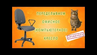 РЕМОНТ ПЕРЕДЕЛКА ОФФИСНОГО КРЕСЛА