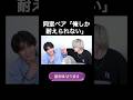 同室ペア「俺しか耐えられない」 #龍tube #龍宮城 #KENT #米尾賢人 #冨田侑暉