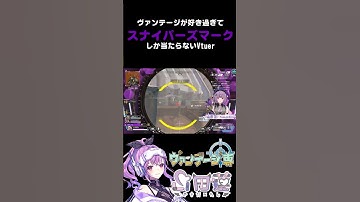 【APEX】ヴァンテージが好き過ぎてスナイパーズマークしか当たらないVtuer【方言Vtuber】 #vtuber #apexlegends #shorts #個人勢vtuber