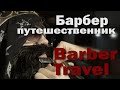 Big Russian Boss/ Barber Travel . Big Russian Boss