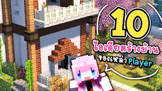 10 ไอเดียสร้างบ้านใน Minecraft ของเหล่าเพลเยอร์