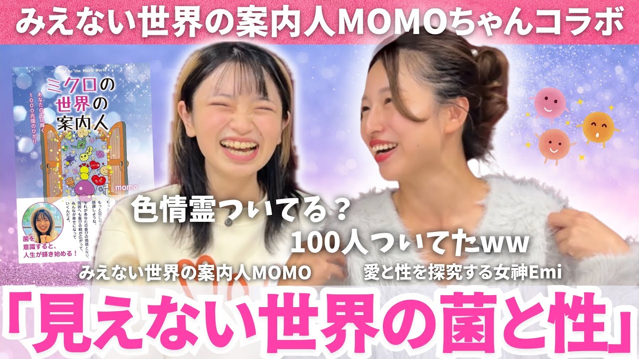 【神回】見えない世界の性の真実！菌と話せるMOMOちゃんと語り尽くす💖(前編)