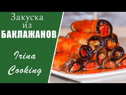 Закуска  из Маринованных БАКЛАЖАНОВ без Уксуса для Любого Меню  Ирина Кукинг