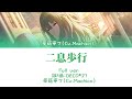 二息歩行-草薙寧々(Cv.Machico)[中文翻譯/中日羅馬字幕]Full ver.