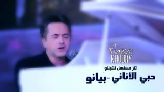 Video thumbnail of "Marwan Khoury - Hoby El Anany (Piano Version) - (مروان خوري - حبي الأناني ( نسخة بيانو"