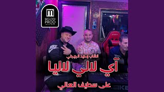 آي لالي لاليا على سطيف العالي _ وحيد الجيجلي الشابة...