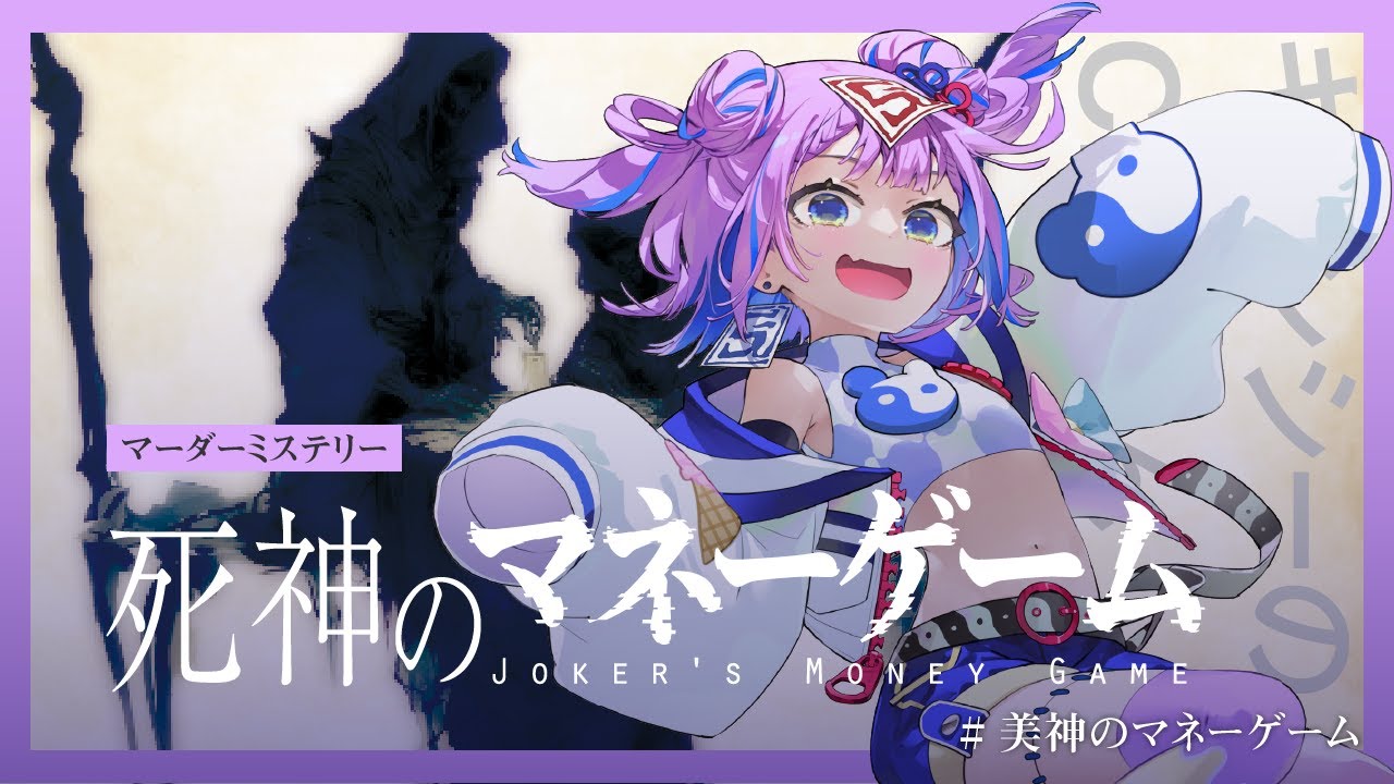 【マーダーミステリー】死神のマネーゲーム #美神のマネーゲーム 【キョンシーのCiちゃん視点】