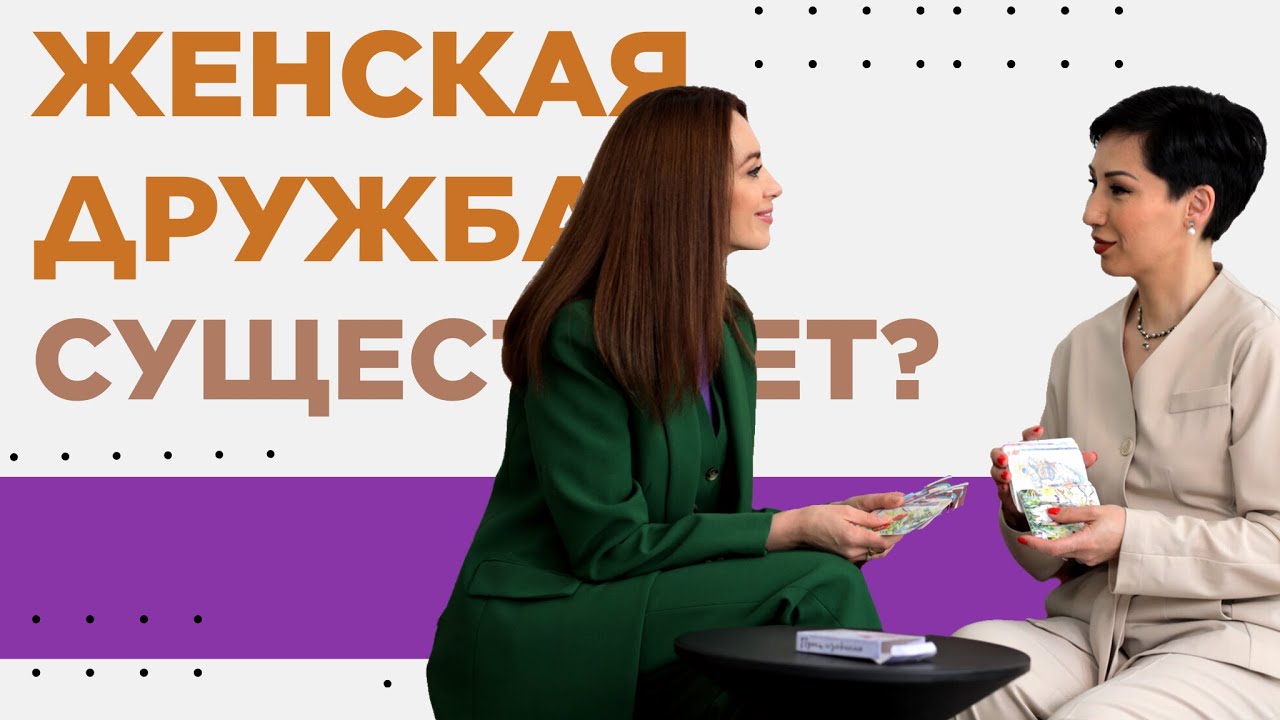 СУЩЕСТВУЕТ ЛИ ЖЕНСКАЯ ДРУЖБА?