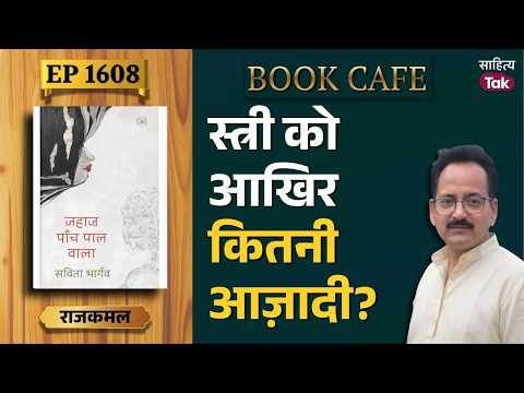 Can women not have male friends? | ‘Jahaz Paanch Paal Wala’ | Savita Bhargav | EP 1608 | Sahitya Tak