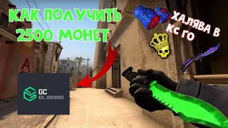 БЕСПЛАТЫЕ СКИНЫ В CS GO/КАК ПОЛУЧИТЬ 2500 МОНЕТ В GO CASES/РОЗЫГРЫШ/НОЖ ЗА 5 МИНУТ/ПРОМОКОД GO CASES