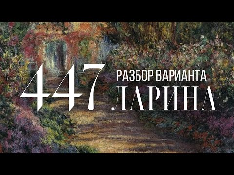 Разбор 447 варианта Ларина, 1-12 задания