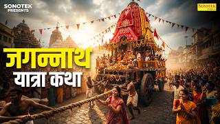 जगन्नाथ यात्रा कथा : आज के दिन यह चमत्कारी कथा सुनने से सभी मनोकामना पूर्ण हो जाती है | Ds Pal
