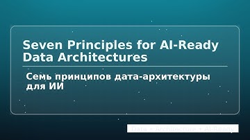 Семь принципов дата-архитектуры для ИИ