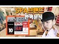 spa브랜드 어디가 최고일까?! (유니클로,h&m,자라,스파오...)