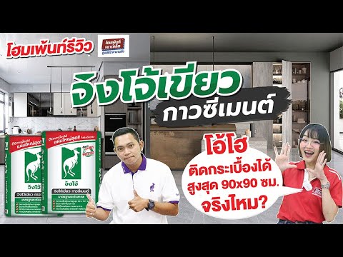 homepaint outlet โฮมเพ้นท์รีวิวสีทาบ้าน ตอน จิงโจ้เขียวกาวซีเมนต์ ติดกระเบื้อ โฮมเพ้นท์รีวิวสีทาบ้าน ตอน จิงโจ้เขียวกาวซีเมนต์ ติดกระเบื้องได้สูงสุด 90x90ซม. จริงไหม