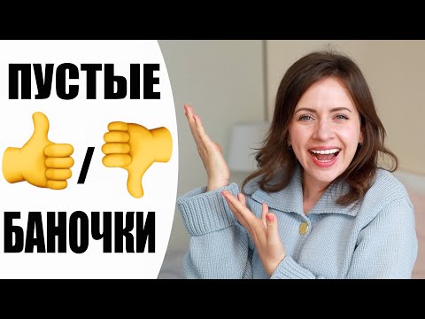 ✅ О, ДА! ПУСТЫЕ БАНОЧКИ | ЛУЧШАЯ И ХУДШАЯ КОСМЕТИКА | NIKKOKO8