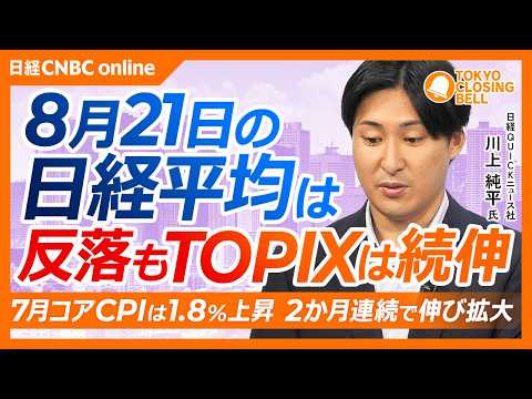 【8月21日(金)東京株式市場】日経平均株価は反落／原油高と日米長期金利上昇が重荷／日本甜菜製糖は株式分割を発表／7月コアCPIは1.8%上昇しインフレ警戒／米ウォルマート既存店増収率6年ぶり低水準