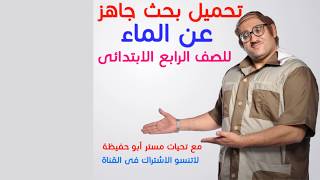 تحميل بحث جاهز عن الماء  للصف الرابع الابتدائى  تحميل ابحاث ابتدائى بحث الماء