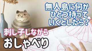 【おしゃべり動画】無人島に何かひとつ持っていくとしたら/刺し子をしながら/ sashiko