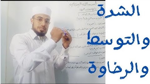 تجويد القرآن / صفات الحروف / الشدة والتوسط والرخاوة وحروفهم