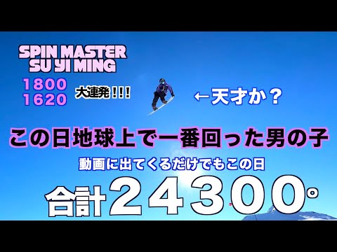 【スノボ】この日地球上で一番回った男の子【SU YI MING】やがて世界トップをとるであろう男の子のガチトレ【初めてのFS1800】天才か？