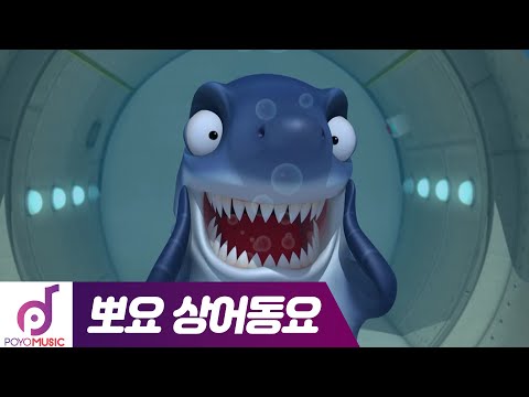 뽀로로 3D 상어동요 | <strong>2화</strong> 바닷속 <strong>상어</strong>🦈 | 뽀로로와 노래해요 60분 이어보기
