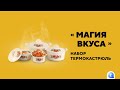 Набор термокастрюль «Магия вкуса»