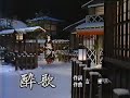 酔酒  坂本冬美