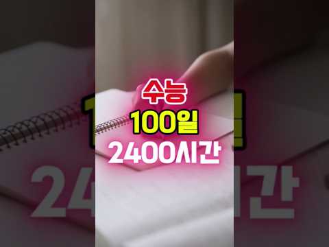 수능 100일 2400시간 조금씩 매일 꾸준히 #수능100일