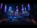 薔薇の棺 – 【90年代風】V系メタル Gothicの美世界感 ヴィジュアル系 JRock
