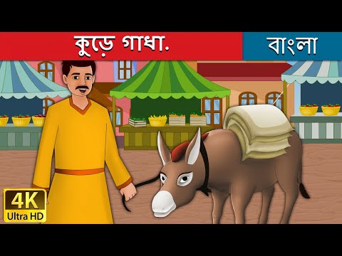 কুড়ে-গাধা-|-lazy-donkey-in-bengali-|-bangla-cartoon-|-bengali-fairy-tales