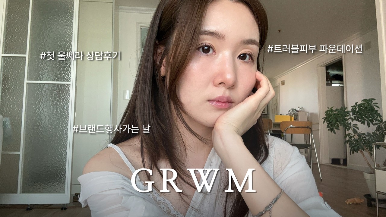 [GRWM✨] 첫 울쎄라 상담후기 썰 풀면서 메이크업 | 트러블 피부 파운데이션 추천