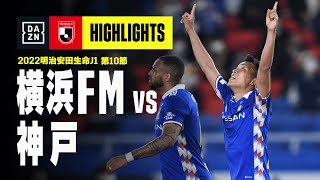 【横浜F・マリノス×ヴィッセル神戸｜ハイライト】明治安田生命J1リーグ 第10節 | 2022シーズン｜Jリーグ