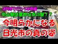 迷列車で行こう　単発022「日光市の鉄道事情　今市駅、下今市駅、日光駅、東武日光駅」　ゆっくり解説