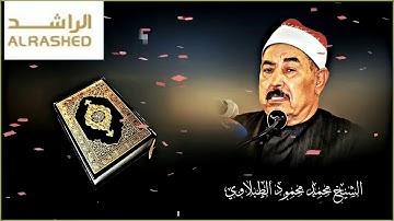 ما تيسر من سورة الرعد من ابداعات الشيخ محمد الطبلاوي رحمة الله