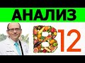 Какой лучший анализ на витамин B12? Доктор Майкл Грегер