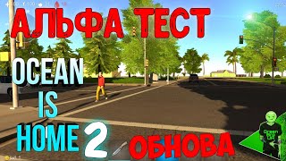 Вся правда про обновление в Ocean is home! - Ocean is home 2