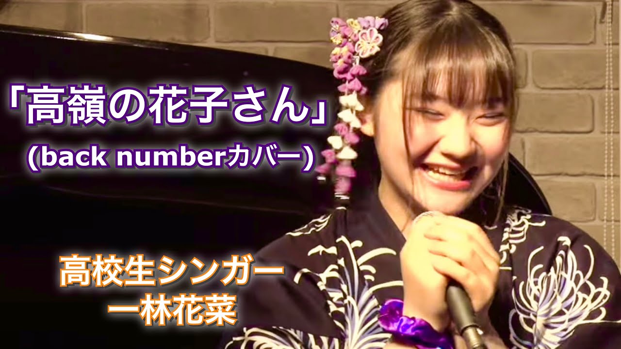 一林花菜】「高嶺の花子さん」(back numberカバー）/2024年8月11日(日