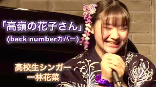 一林花菜】「高嶺の花子さん」(back numberカバー）/2024年8月11日(日