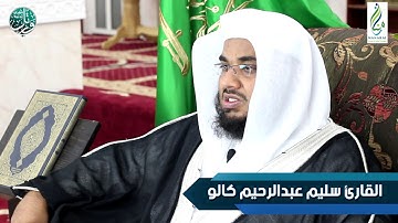 برنامج ورتل القرآن ترتيلاً (12) | القارئ سليم عبدالرحيم كالو | إنتاج مجموعة المنارات ب #جدة